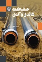 حفاظت کاتدی و آندی - انتشارات دانشگاه شهید بهشتی