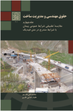 حقوق مهندسی و مدیریت ساخت(جلد چهارم) مقایسه تطبیقی شرایط عمومی پیمان با شرایط مندرج در متن فیدیک - انتشارات دانشگاه شهید بهشتی