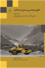 حقوق مهندسی و مدیریت ساخت (جلد سوم - ماشین‌آلات ساختمانی و تجهیزاتی) - انتشارات دانشگاه شهید بهشتی