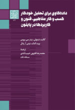 داده‌کاوی برای تحلیل خودکار کسب و کار مفاهیم، فنون و کاربردها در پایتون _ انتشارات دانشگاه شهید بهشتی