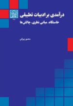 درآمدی بر ادبیات تطبیقی خاستگاه، مبانی نظری، چالش ها _ انتشارات دانشگاه شهید بهشتی
