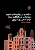 درآمدی بر روشها و فنون برنامهریزی، با تاکید ویژه بر برنامهریزی شهری – جلد پنجم1و2 – انتشارات دانشگاه شهید بهشتی