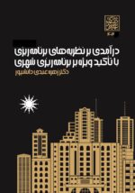 درآمدی بر نظریه های برنامه ریزی با تاکید ویژه بر برنامه ریزی شهری _ انتشارات دانشگاه شهید بهشتی