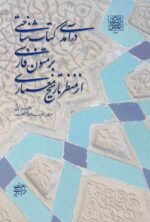 درآمدی کتاب شناختی بر متون فارسی از منظر تاریخ معماری دفتر اول: متون نثر سده های نخست