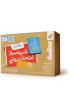 بسته شبیه ساز امتحان نهایی دوازدهم ریاضی خیلی سبز