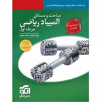 مباحث و مسائل المپیاد ریاضی مرحله اول جلد دوم نشرالگو