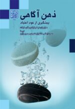ذهن آگاهی: پیشگیری از عود اعتیاد _ انتشارات دانشگاه شهید بهشتی