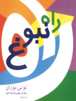 راه نبوغ اثر مهدی قراچه داغی نشر پیکان