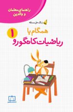 راهنمای معلمان و والدین – زنگ حل مسئله همگام با ریاضیات کانگورو ۱