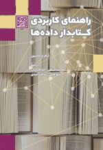راهنمای کاربردی کتابدار داده‌ها - انتشارات دانشگاه شهید بهشتی