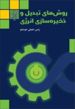 روش های تبدیل و ذخیره سازی انرژی - انتشارات دانشگاه شهید بهشتی