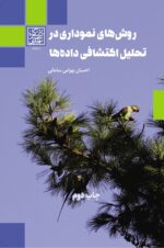 روش‌های نموداری در تحلیل اکتشافی داده‌ها (چاپ دوم)- انتشارات دانشگاه شهید بهشتی