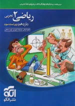 ریاضی یازدهم رشته تجربی تست نشرالگو
