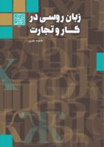 زبان روسی در کار و تجارت _ انتشارات دانشگاه شهید بهشتی
