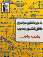 8 مجموعه کنکور رشته ریاضی جلد اول زرد قلم چی