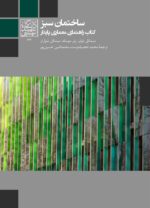 ساختمان سبز: کتاب راهنمای معماری پایدار - انتشارات دانشگاه شهید بهشتی