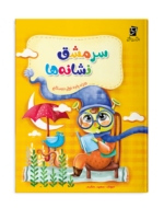 سرمشق نشانه ها نشر سرمشق