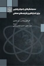 سنجشگرهای رادیوایزوتوپی برای اندازه‌گیری فرایندهای صنعتی - دانشگاه شهید بهشتی
