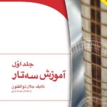 آموزش سه تار جلد اول اثر جلال ذوالفنون نشر هستان