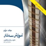 آموزش سه تار جلد دوم اثر جلال ذوالفنون نشر هستان