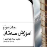 آموزش سه تار جلد سوم اثر جلال ذوالفنون نشر هستان