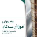 آموزش سه تار جلد چهارم اثر جلال ذوالفنون نشر هستان
