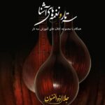 سه تار و نغمه های آشنا اثر جلال ذوالفنون نشر هستان