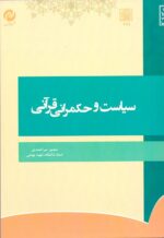 سیاست و حکمرانی قرآنی _ انتشارات دانشگاه شهید بهشتی