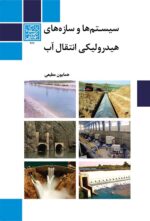 سیستم‌ها و سازه‌های هیدرولیکی انتقال آب _ انتشارات دانشگاه شهید بهشتی