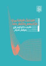 سینتیک شیمیایی و مکانیسم واکنش ها _ انتشارات دانشگاه شهید بهشتی