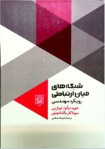 شبکه های میان ارتباطی - انتشارات دانشگاه شهید بهشتی