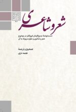 شعر و شاعری: دست‌نوشته بدیع‌الزمان فروزانفر در موضوع شعر و شاعری و علوم مربوط به آن - انتشارات دانشگاه شهید بهشتی