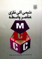 شیمی آلی فلزی عناصر واسطه - انتشارات دانشگاه شهید بهشتی