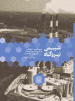 شیمی نیروگاه: رسوب گذاری، خوردگی و میکروارگانیسم ها در سیستم های آب خنک کننده - انتشارات دانشگاه شهید بهشتی