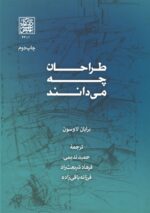 طراحان چه می دانند - انتشارات دانشگاه شهید بهشتی