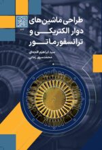 طراحی ماشین‌های دوار الکتریکی و ترانسفورماتور - انتشارات دانشگاه شهید بهشتی