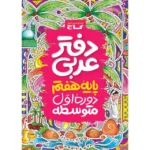 دفتر عربی هفتم گاج