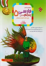 آموزش و آزمون فارسی پنجم دبستان رشادت مبتکران