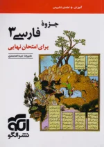 جزوه فارسی دوازدهم برای امتحان نهایی نشرالگو
