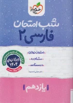 شب امتحان ادبیات فارسی یازدهم خیلی سبز