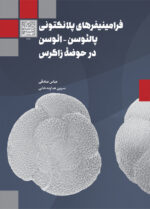 فرامینیفرهای پلانکتونی پالئوسن_ائوسن در حوضه زاگرس _ انتشارات دانشگاه شهید بهشتی