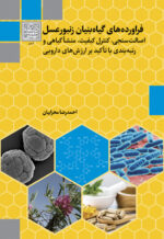 فراورده‌های گیاه‌بنیان زنبور عسل: اصالت‌سنجی، کنترل کیفیت، منشأ گیاهی و رتبه‌بندی با تأکید ارزش‌های دارویی - انتشارات دانشگاه شهید بهشتی