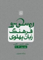 فرهنگ زبان پهلوی (جلد دوم: B-G) _ انتشارات دانشگاه شهید بهشتی