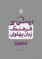 فرهنگ زبان پهلوی (جلد سوم: N-H) _ انتشارات دانشگاه شهید بهشتی