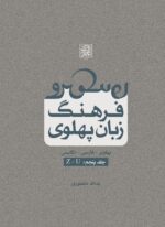 فرهنگ زبان پهلوی (جلد پنجم: Z-U) - انتشارات دانشگاه شهید بهشتی