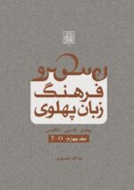 فرهنگ زبان پهلوی (جلد چهارم: T-O) _ انتشارات دانشگاه شهید بهشتی