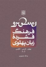 فرهنگ فشرده پهلوی - انتشارات دانشگاه شهید بهشتی