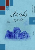 فرهنگنامۀ بناهای دینی پیش از اسلام ایران _ انتشارات دانشگاه شهید بهشتی