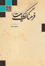 فرهنگ کنایات (ویرایش جدید) _ انتشارات دانشگاه شهید بهشتی
