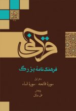 فرهنگ نامۀ بزرگ قرآنی دفتر یکم: سوره فاتحه-سوره نساء _ انتشارات دانشگاه شهید بهشتی